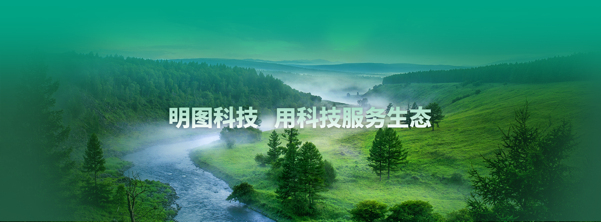 明图科技，用科技服务生态