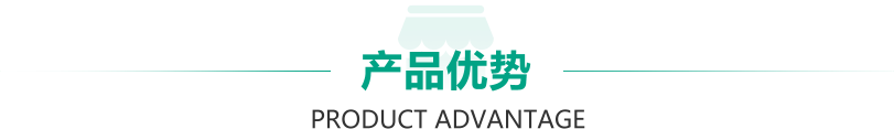 产品优势