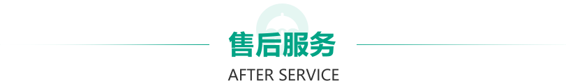 售后服务